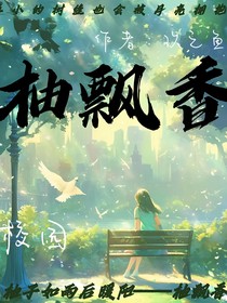 柚飘香