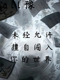 （all豫）未經(jīng)允許擅自闖入你的世界