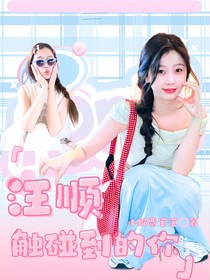 汪顺：触碰到的你