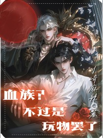 血族？不过是玩物罢了