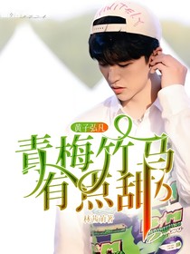 黄子弘凡：青梅竹马有点甜