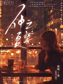 仲夏之誓