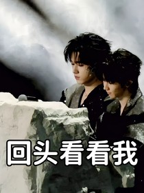 祺軒：回頭看看我