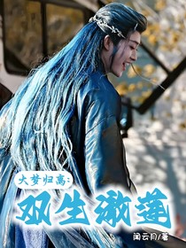 大夢歸離：雙生澈蓮