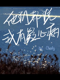 他们都说我有疑心病