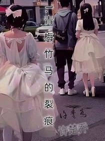 青梅竹马的裂痕
