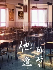 他的遗书