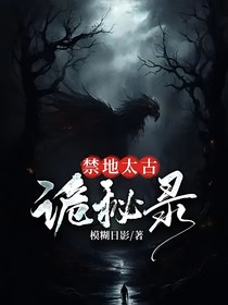 禁地太古诡秘录