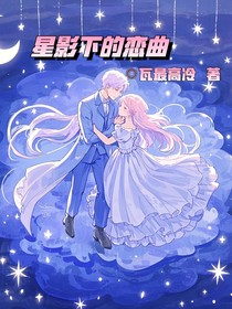 星影下的恋曲