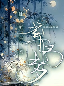 仙家学园：鸢归梦