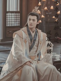 少年白马醉春风：风落秋语