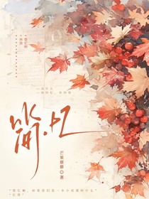 简忆……简单回忆