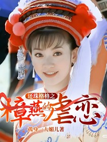 还珠格格之樟燕的虐恋
