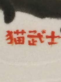 猫武士之我与邪骨团