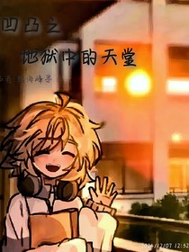 凹凸之地狱中的天堂