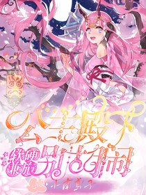公主殿下软硬兼施，别胡闹