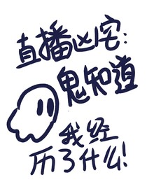 直播兇宅：鬼知道我經(jīng)歷了什么