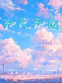知足知趣