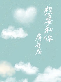 想要和你肩并肩