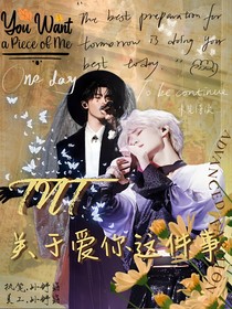 TNT：关于爱你这件事