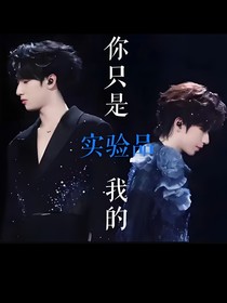 戏影：你只是我的实验品