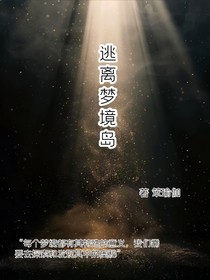 逃离梦境岛
