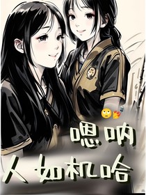 嗯呐，人如机哈