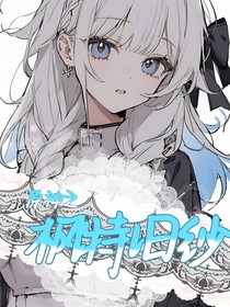 原神：枫特旧纱