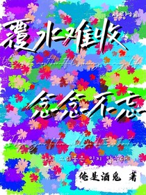 覆水難收，念念不忘