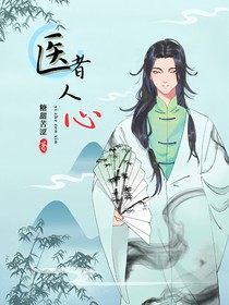 医者人心