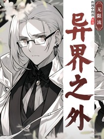 异界之外