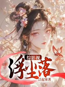 综影视：浮尘落
