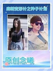 麻辣变形计之第二季续写