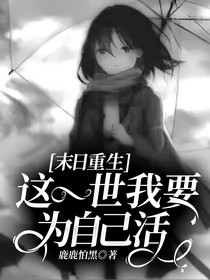 末日重生这一世我要为自己活