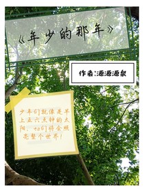 年少的那年