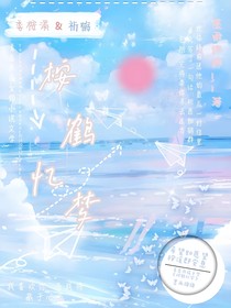 桉鹤忆梦