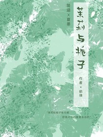 茉莉与栀子