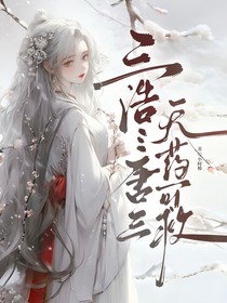 三浩：唐三无可救药