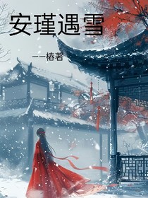 安瑾遇雪
