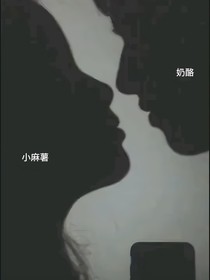酪薯：你若不离，我便不弃