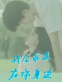 灵文中学：我会永远在你身边