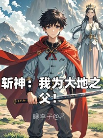 斩神：我为大地之父！