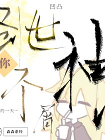 凹凸之躺平的代价（all创）