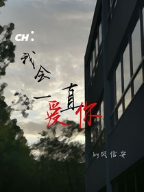 ch……我会一直等你
