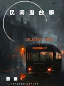 民间鬼故事一座孤坟