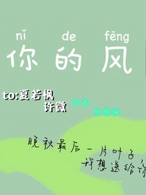你的风