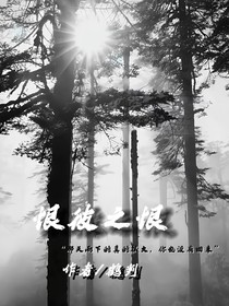 恨彼之恨