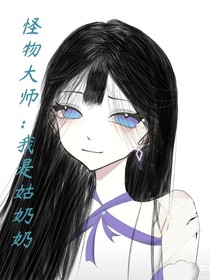 怪物大师：我是姑奶奶