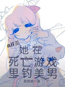 all美：她在死亡游戏里钓美男