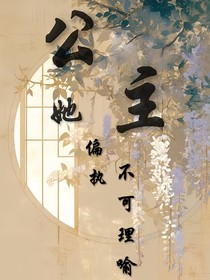 公主她偏執(zhí)不可理喻